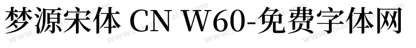 梦源宋体 CN W60字体转换